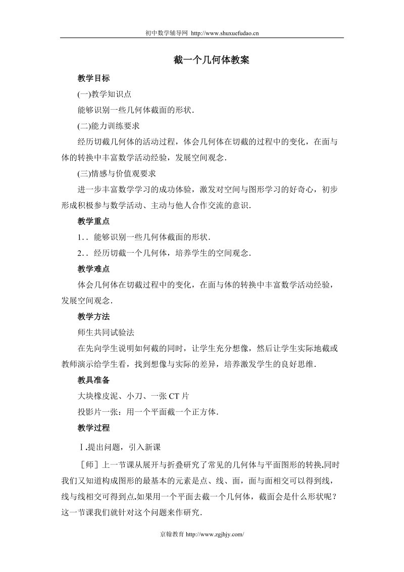 北师大初一数学《截一个几何体》教案.doc_第1页