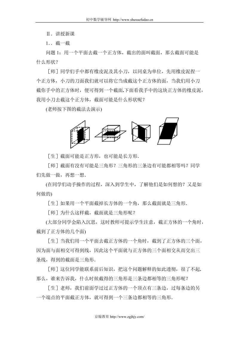 北师大初一数学《截一个几何体》教案.doc_第2页