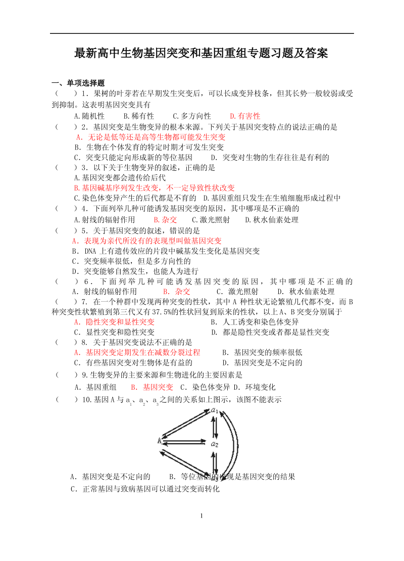 最新高中生物基因突变和基因重组专题习题及答案.pdf_第1页