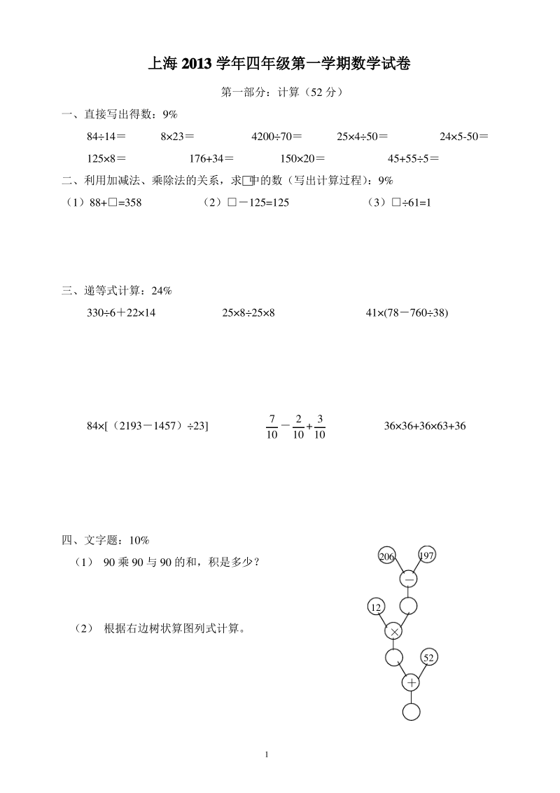 上海版2013学年四年级第一学期数学试卷.pdf_第1页