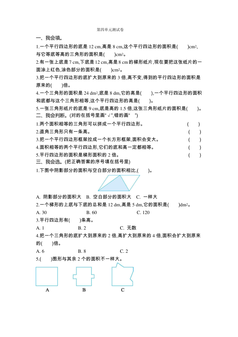 北师大小学数学五年级上册上册四多边形的面积测试卷.pdf_第1页