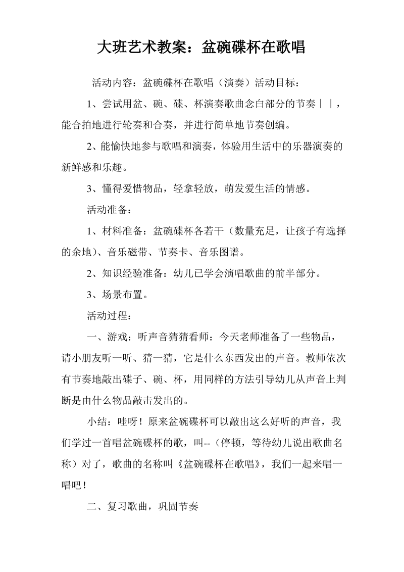 大班艺术教案盆碗碟杯在歌唱.pdf_第1页