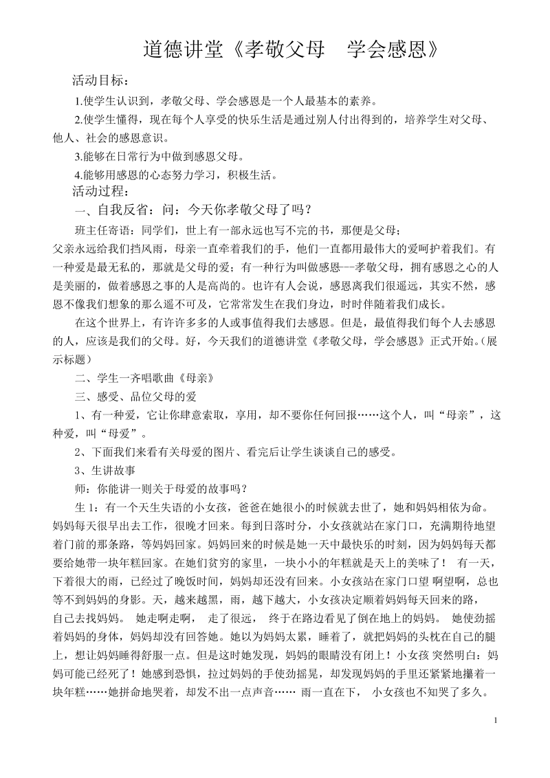 一年级《孝敬父母-学会感恩》道德讲堂教案.pdf_第1页