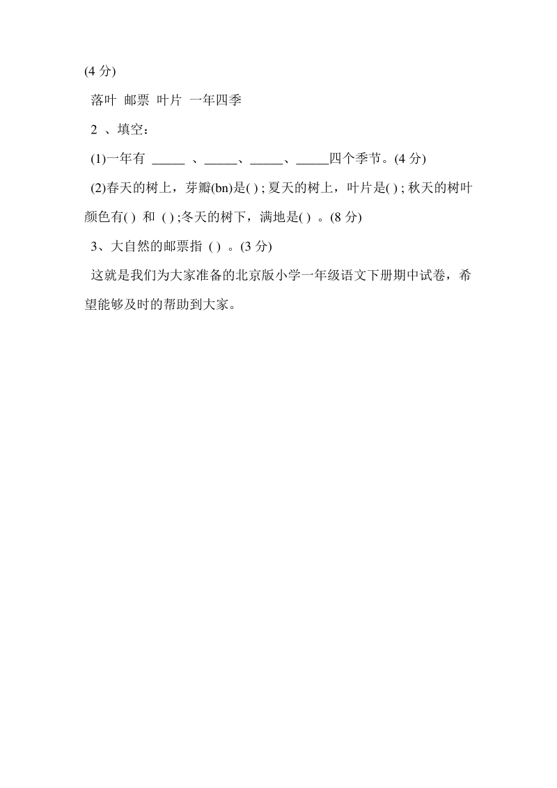 北京版小学一年级语文下册期中试卷及答案.pdf_第3页