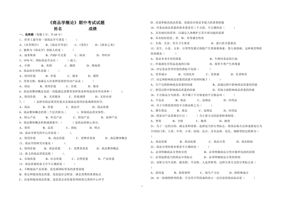 商品学概论期中考试试题.doc_第1页