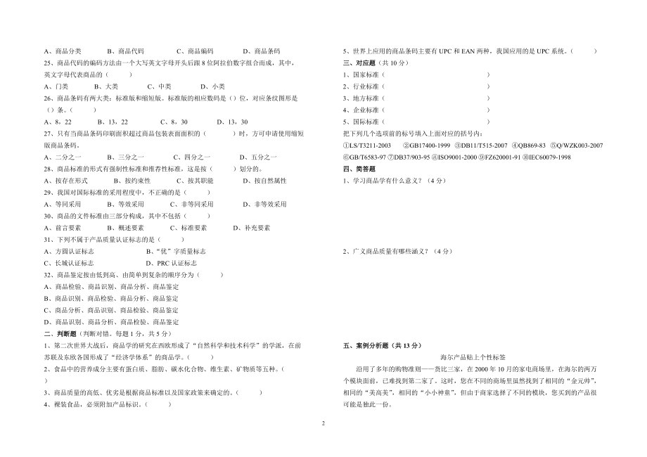 商品学概论期中考试试题.doc_第2页