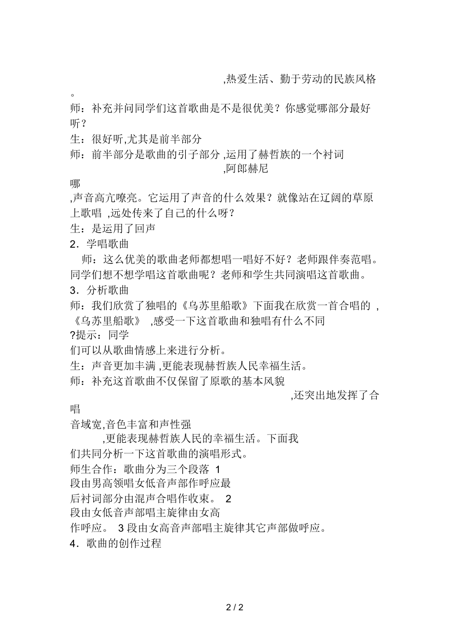 人教版音乐七下《乌苏里船歌》教案.docx_第2页