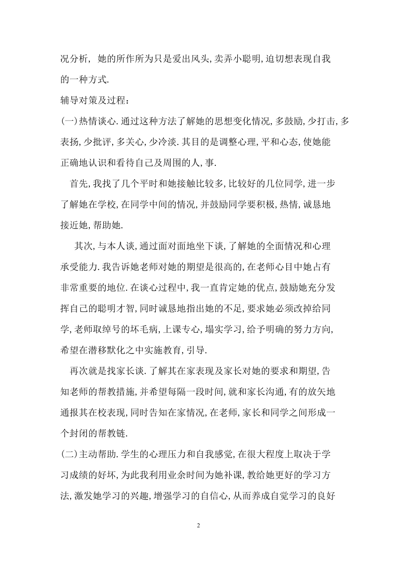 中学学生心理健康教育个案辅导记录.doc_第2页