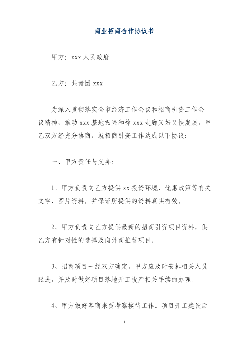 商业招商合作协议书.pdf_第1页