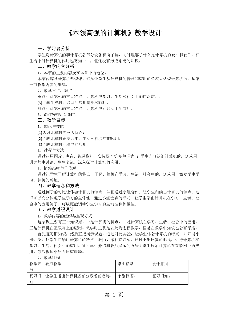 四年级上信息技术教案-本领高强的计算机_广州版.pdf_第1页