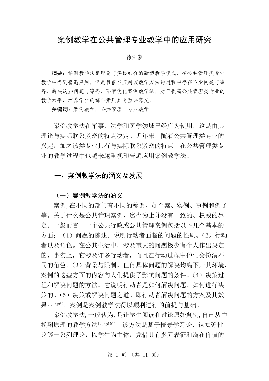 案例教学在公共管理专业教学中的应用研究.doc_第1页