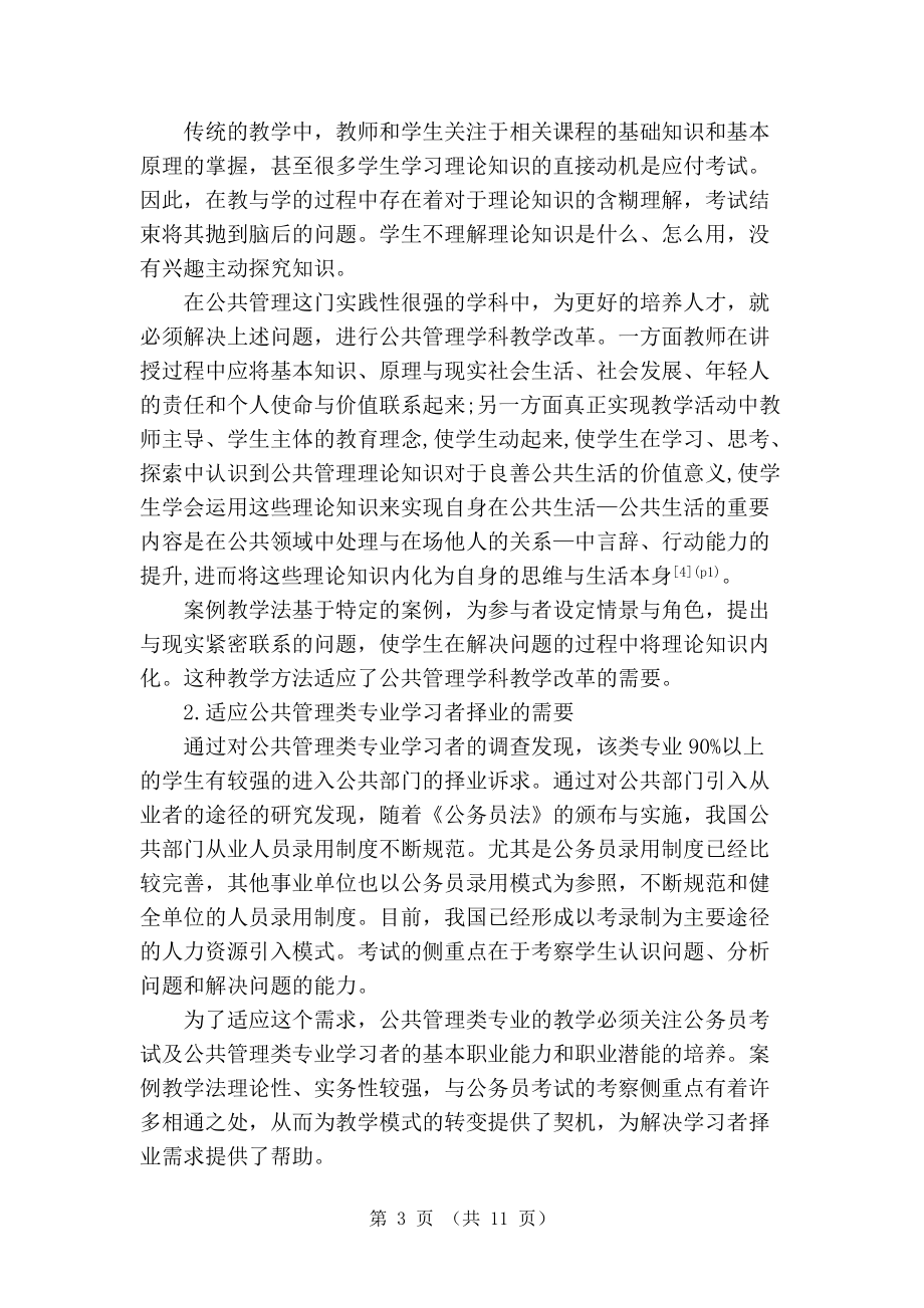 案例教学在公共管理专业教学中的应用研究.doc_第3页