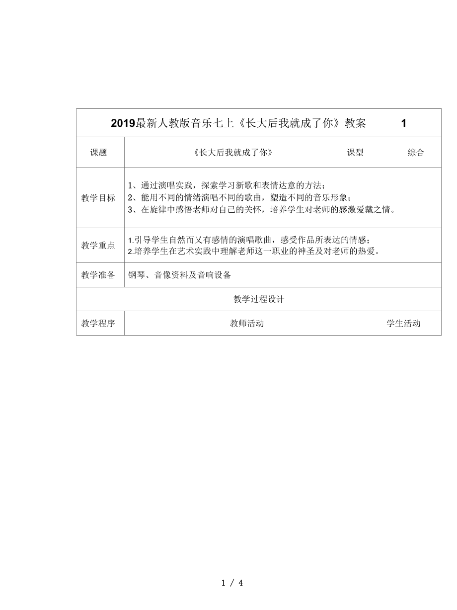 人教版音乐七上《长大后我就成了你》教案1.docx_第1页