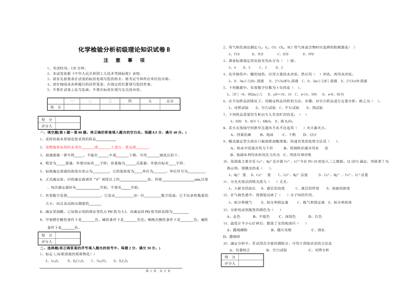 化学分析检验工初级 试题B.doc_第1页