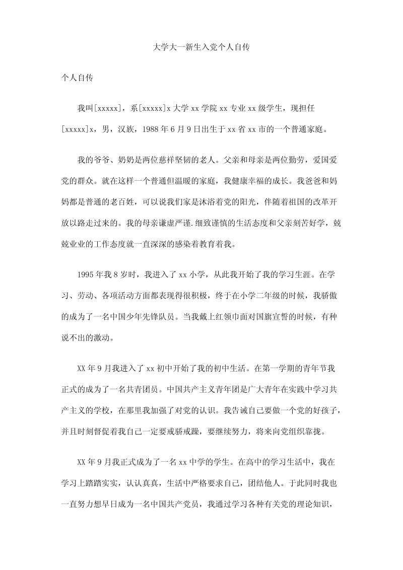 大学大一新生入党个人自传.pdf_第1页