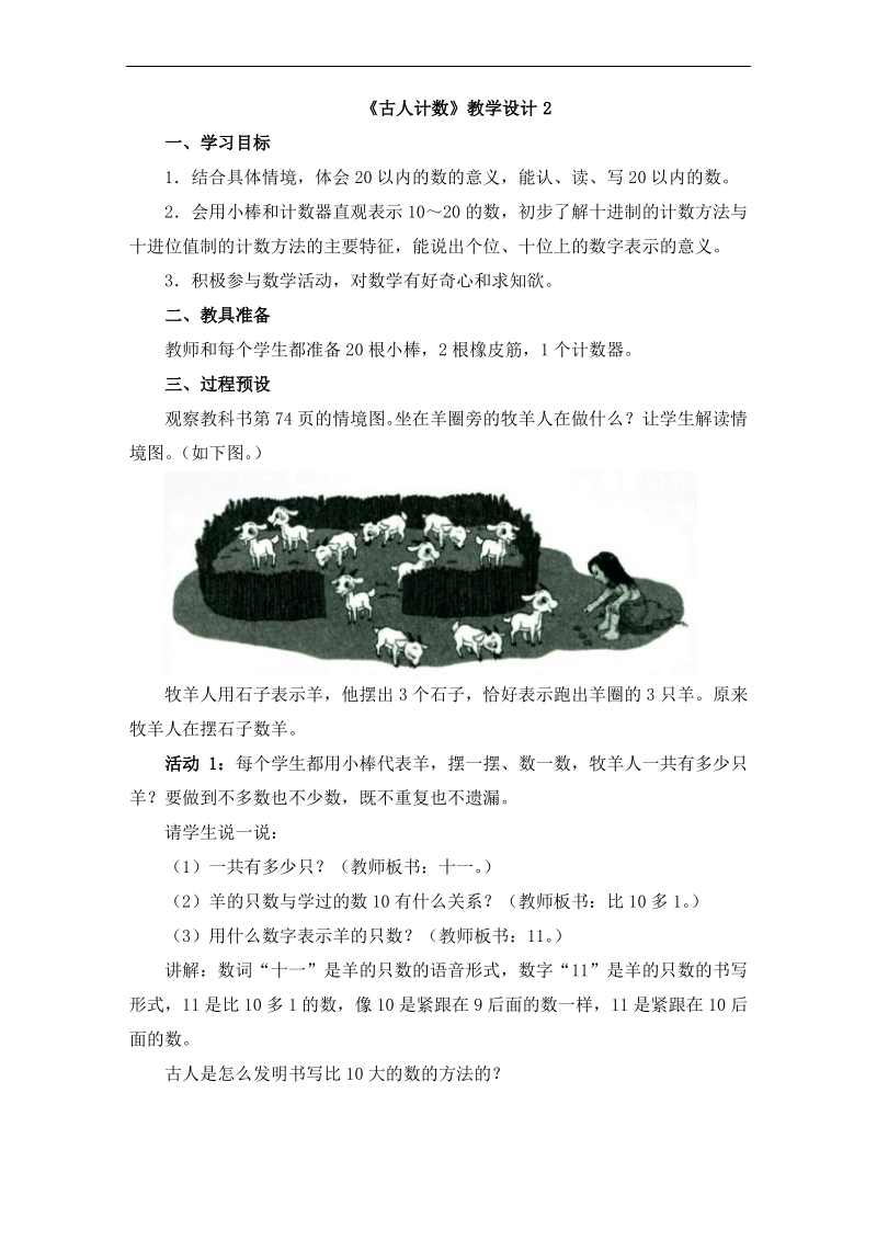 北师大小学数学一年级上册《古人计数》教学设计.pdf_第1页