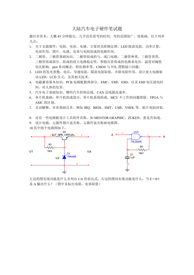 大陆汽车电子硬件笔试题.doc_第1页