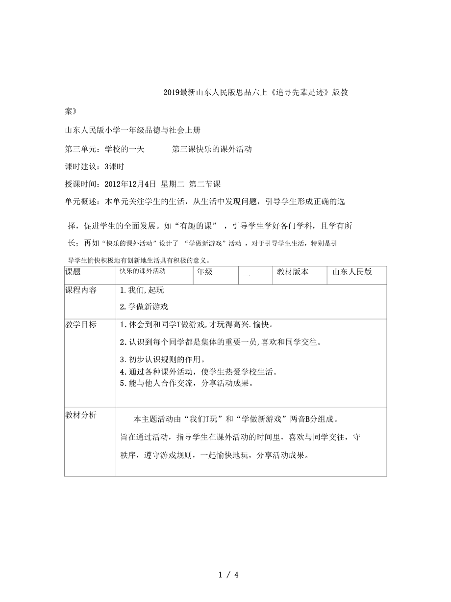 山东人民版思品六上《追寻先辈足迹》版教案.docx_第1页