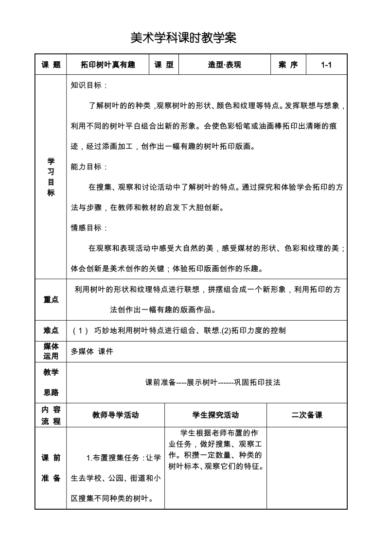 三年级美术《拓印树叶真有趣》教案.pdf_第1页