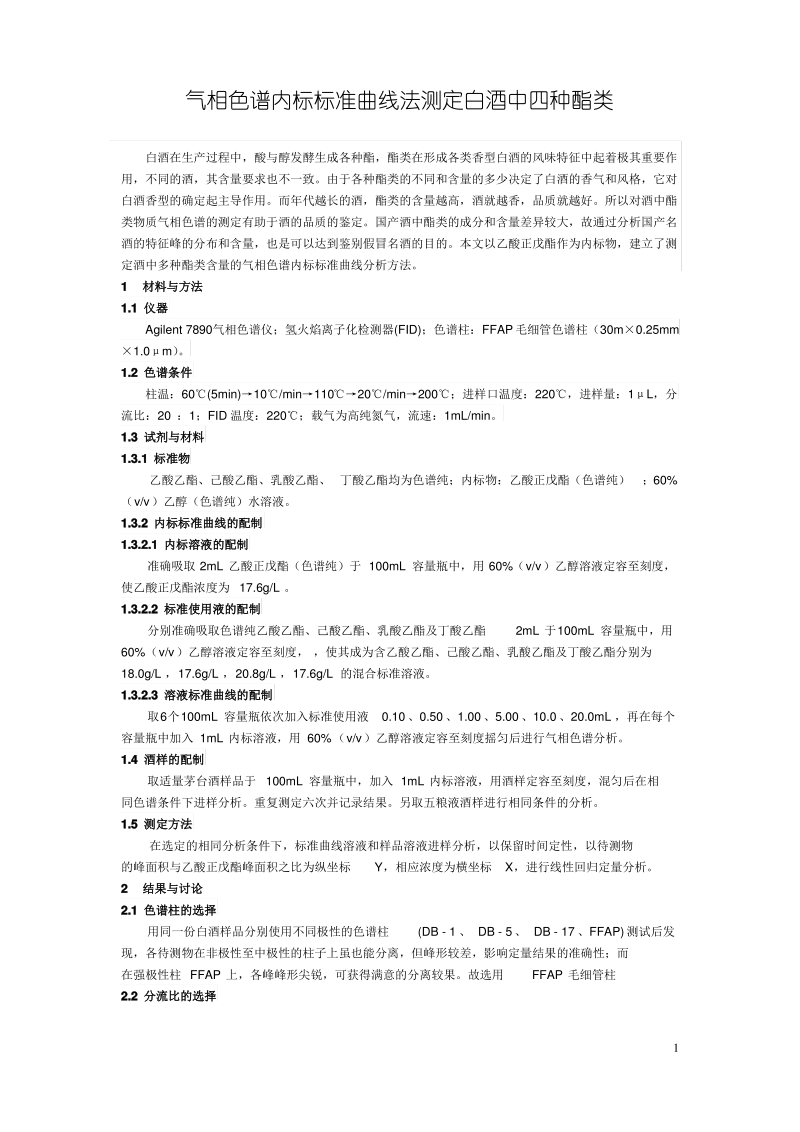 气相色谱内标标准曲线法测定白酒中四种酯类.pdf_第1页