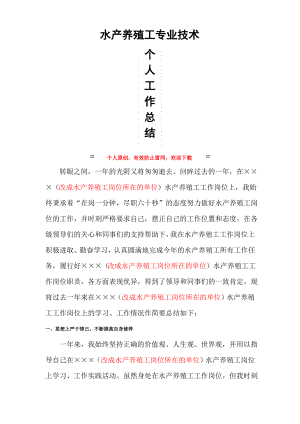 水产养殖工职称申报工作总结.pdf