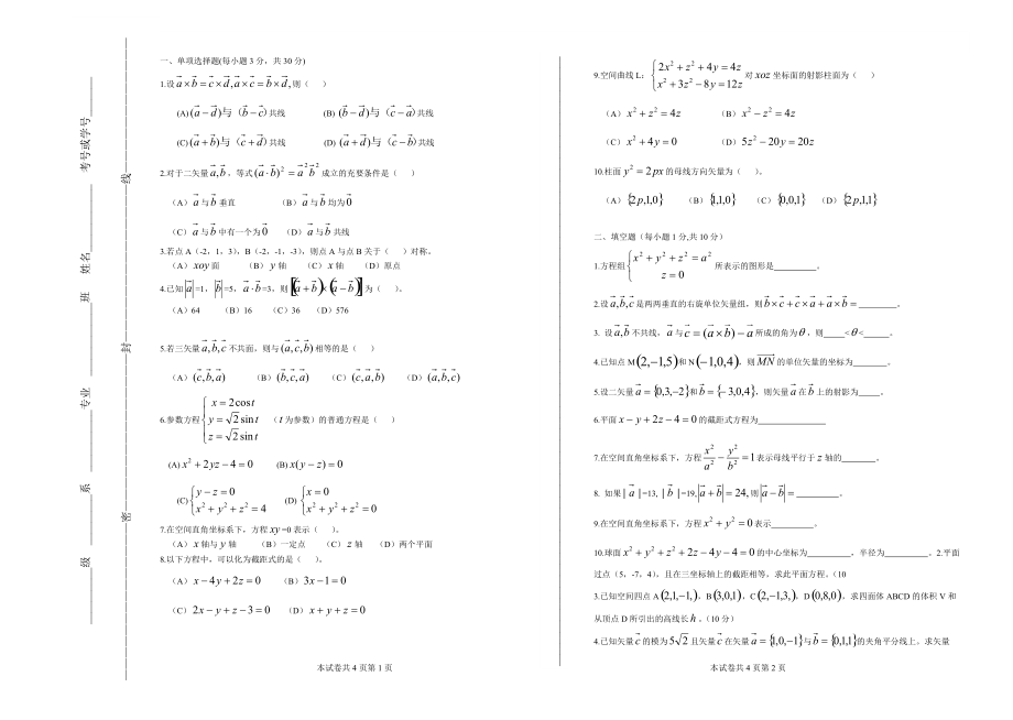 大一期末解析几何考试题.doc_第1页