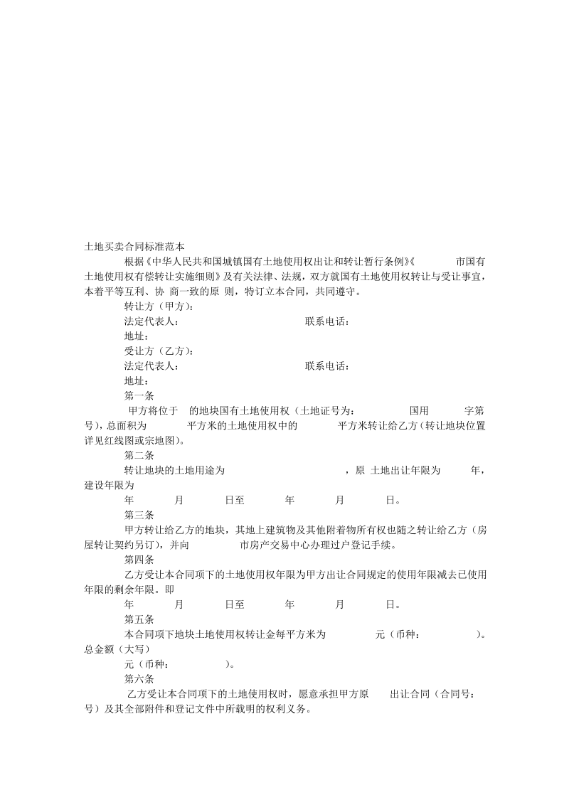 土地买卖合同标准.pdf_第1页