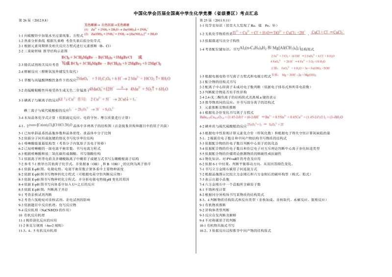 中国化学会历届全国高中学生化学竞赛(省级赛区)考点汇总.pdf_第1页