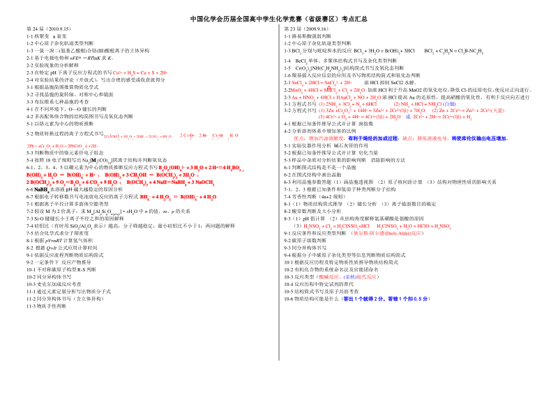 中国化学会历届全国高中学生化学竞赛(省级赛区)考点汇总.pdf_第2页