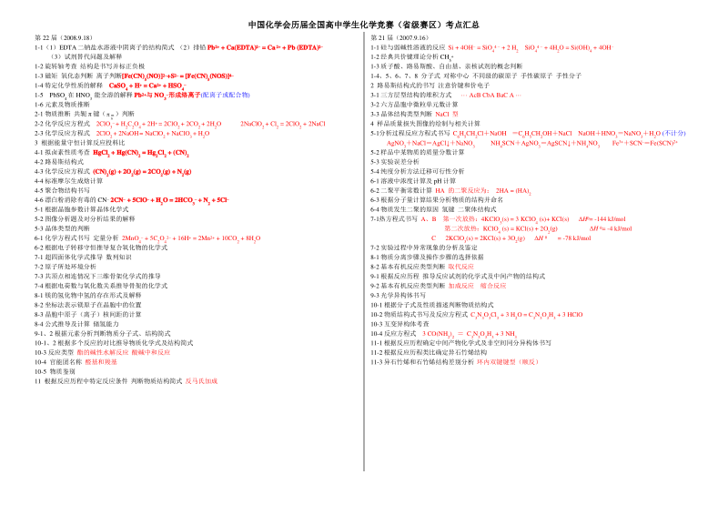 中国化学会历届全国高中学生化学竞赛(省级赛区)考点汇总.pdf_第3页