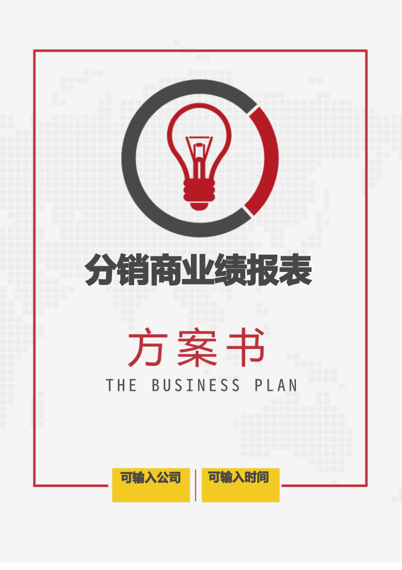 【企业管理】分销商业绩报表(通用范本).pdf_第1页