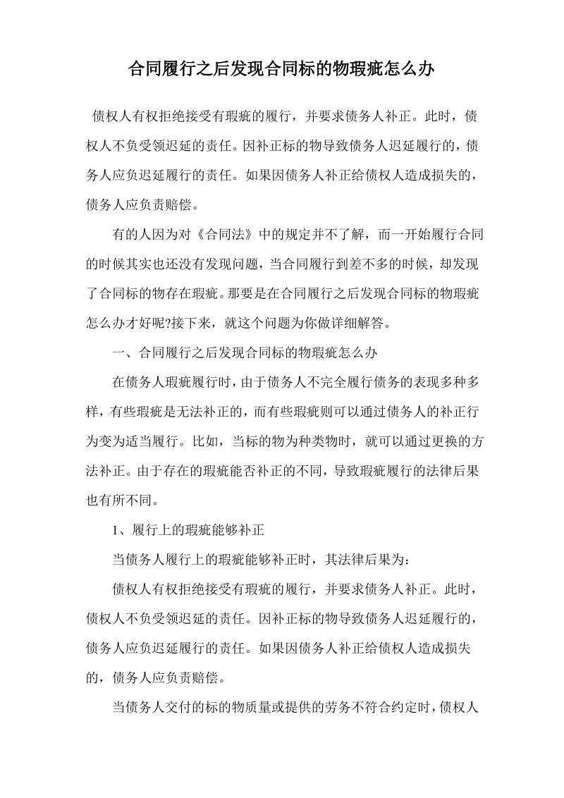 合同履行之后发现合同标的物瑕疵怎么办.pdf_第1页