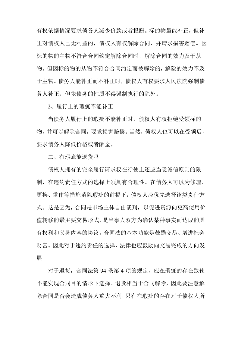 合同履行之后发现合同标的物瑕疵怎么办.pdf_第2页