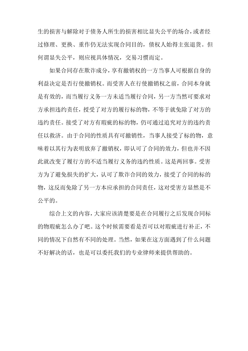 合同履行之后发现合同标的物瑕疵怎么办.pdf_第3页