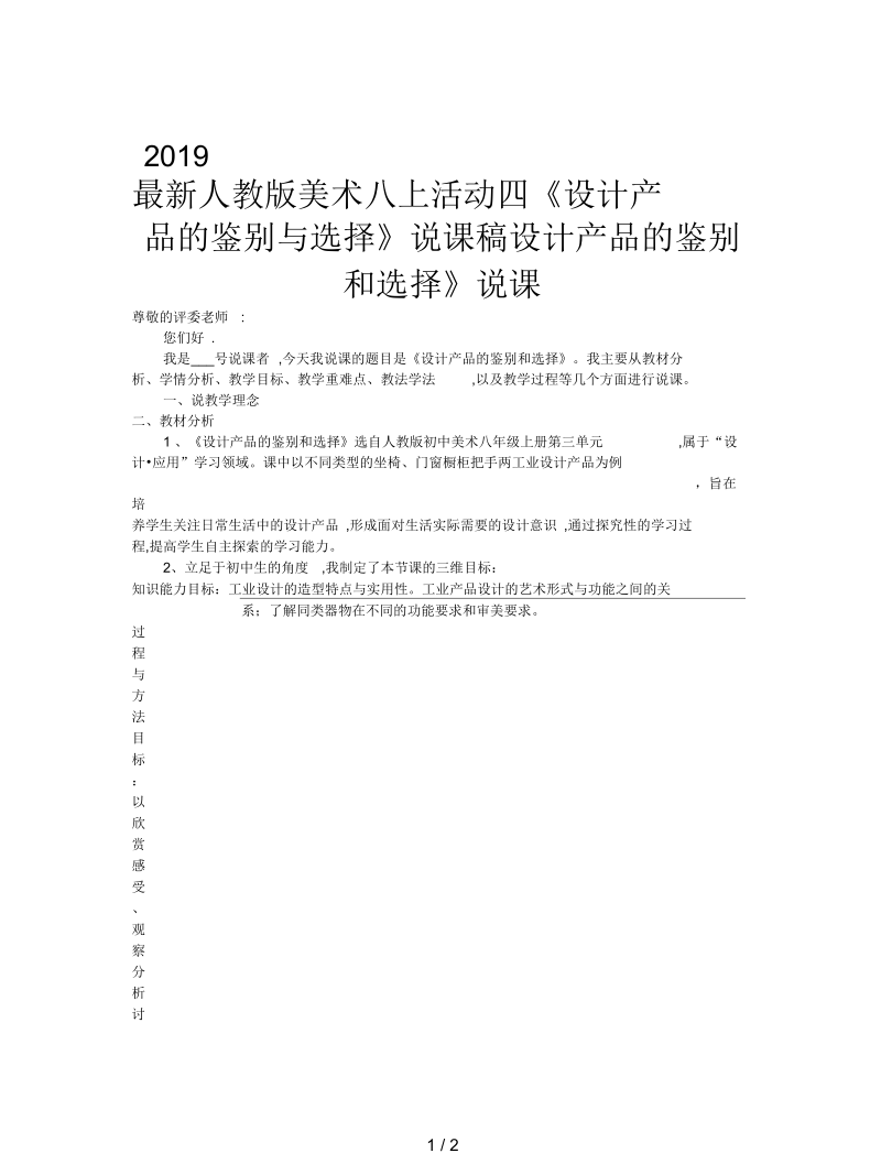 人教版美术八上活动四《设计产品的鉴别与选择》说课稿.docx_第1页