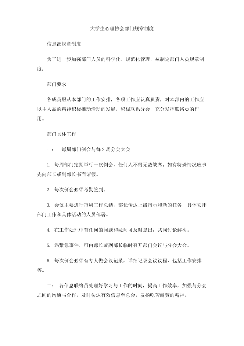 大学生心理协会部门规章制度.pdf_第1页