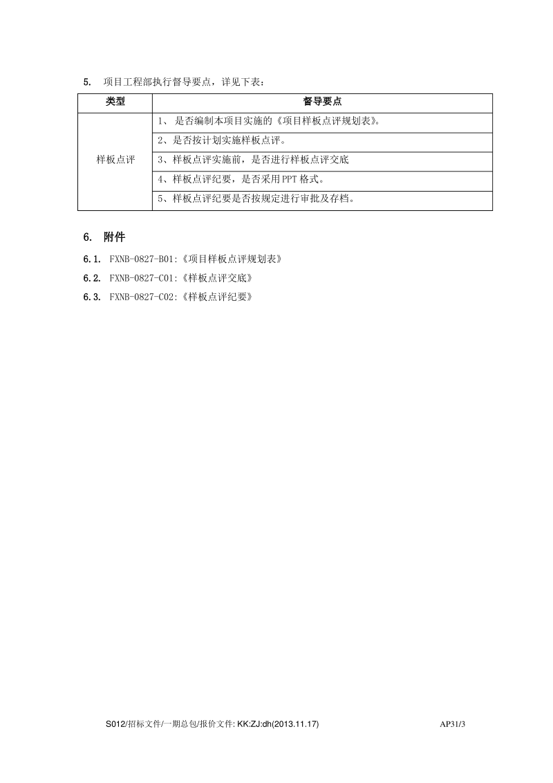 样板点评规划管理标准.pdf_第3页