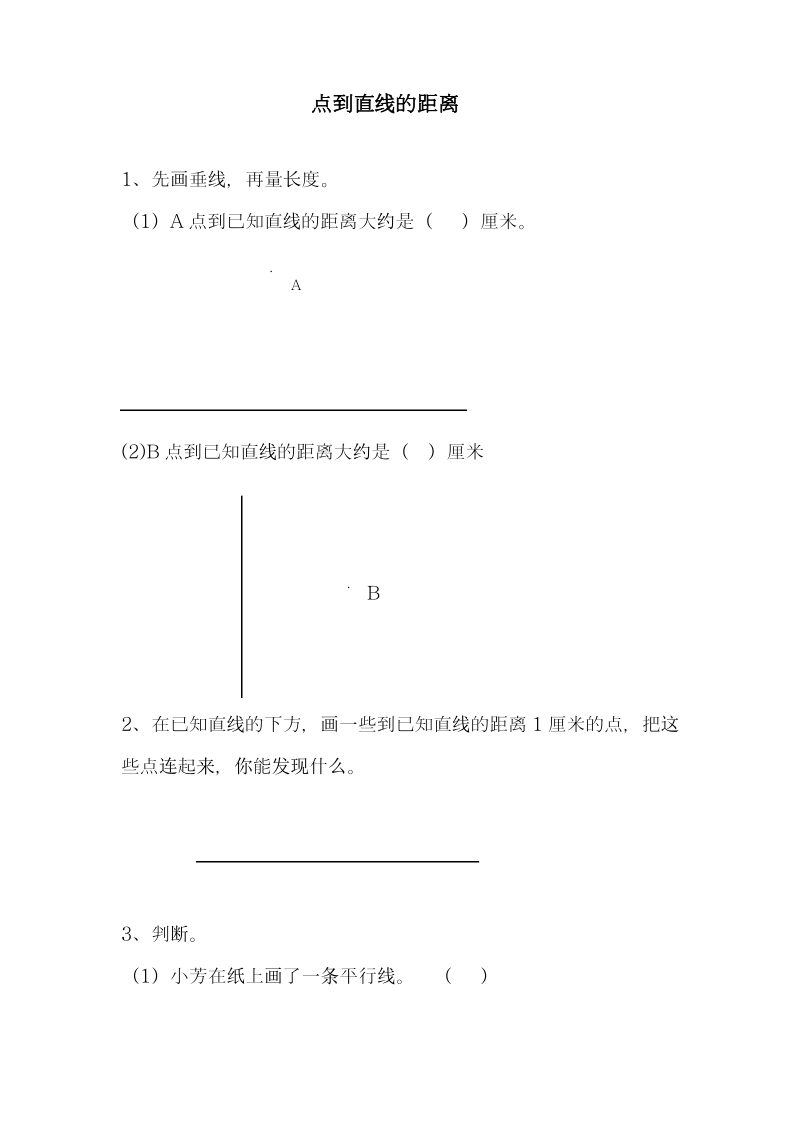 最新青岛版六三制四年级数学上册《点到直线的距离》专项练习题.pdf_第1页