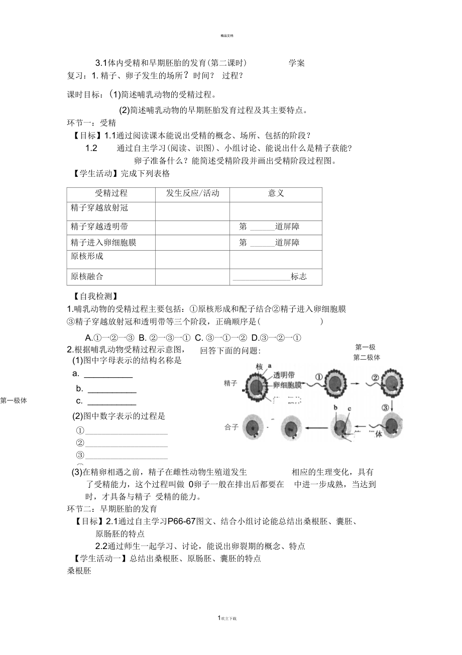 体内受精和早期胚胎发育学案.docx_第1页