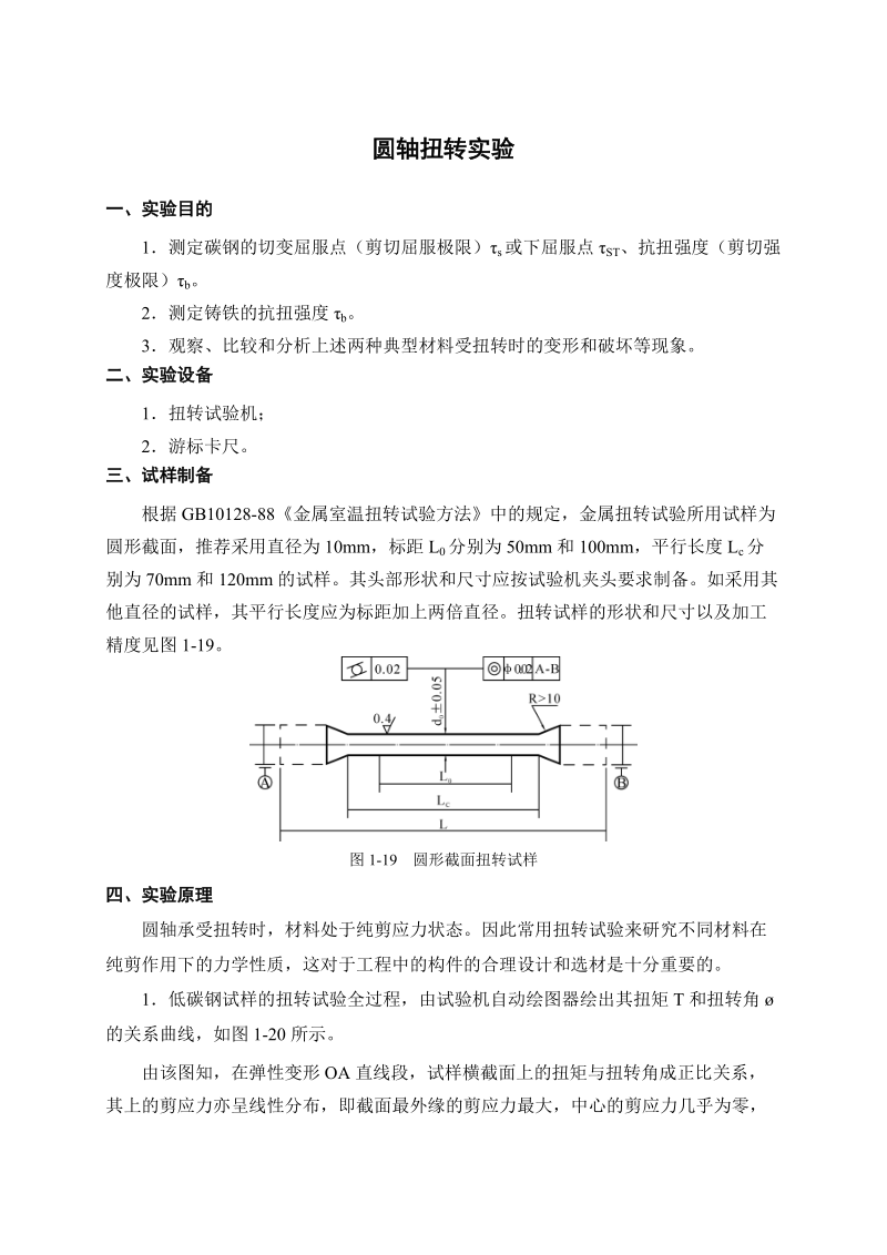 圆轴扭转实验.doc_第1页