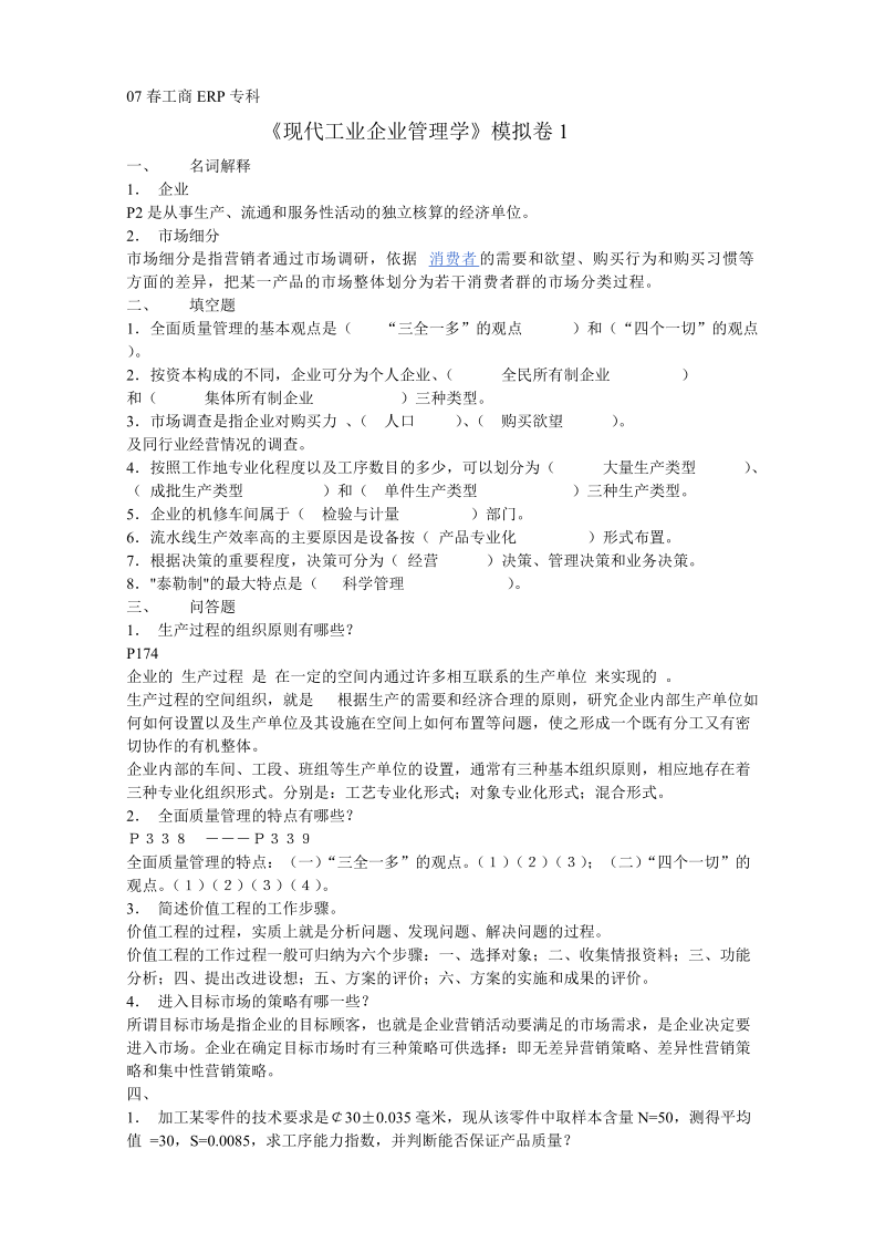 本科计算机信息第三学期《现代企业管理》.doc_第1页