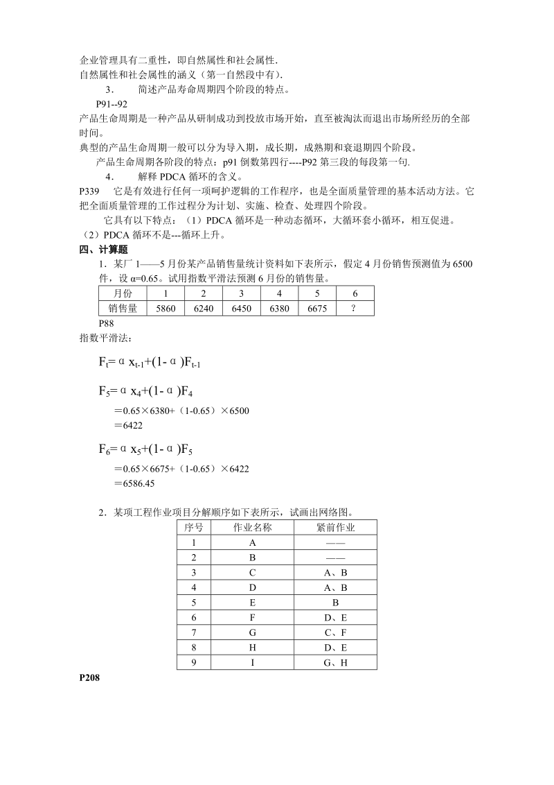 本科计算机信息第三学期《现代企业管理》.doc_第3页