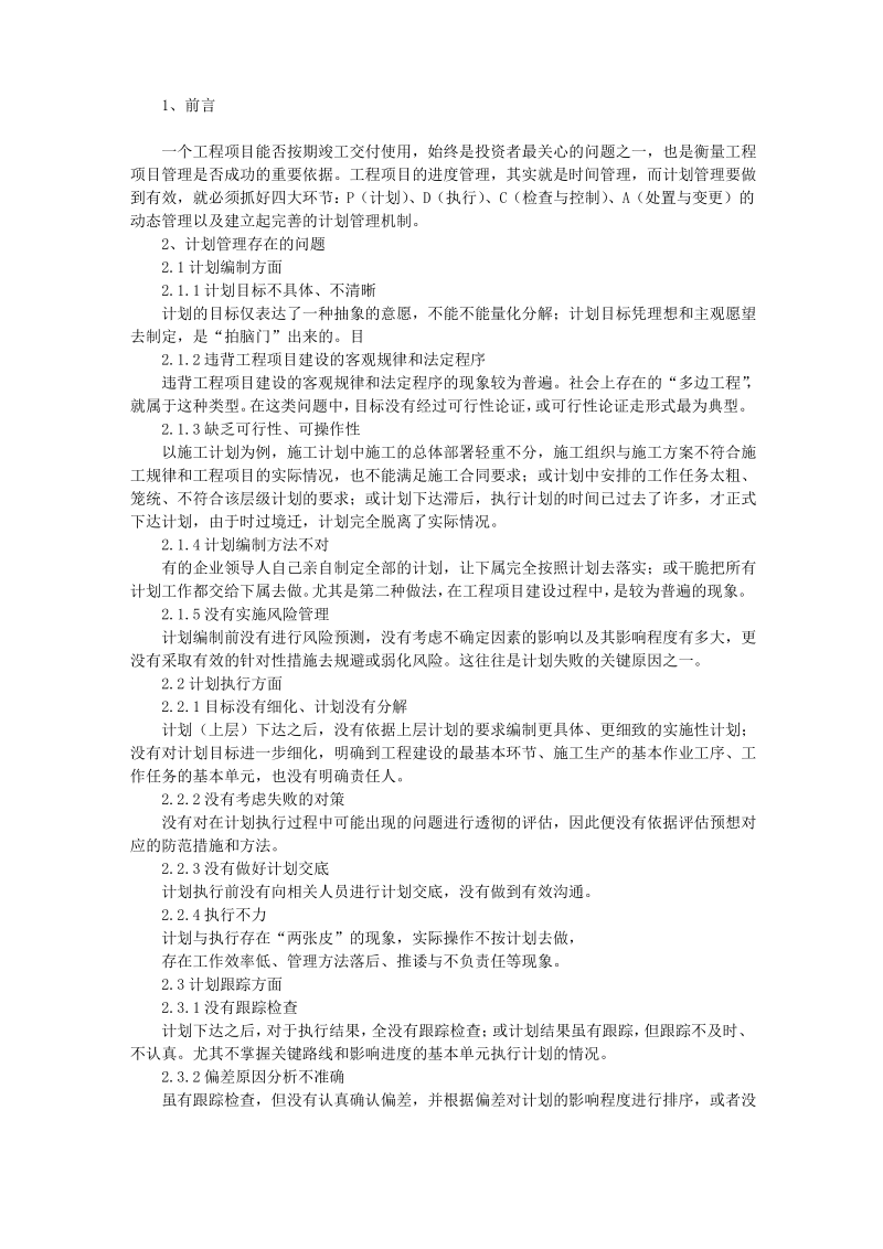 大型工程项目计划管理存在的问题与对策.pdf_第1页