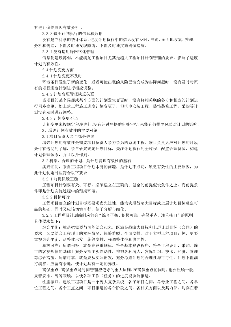 大型工程项目计划管理存在的问题与对策.pdf_第2页