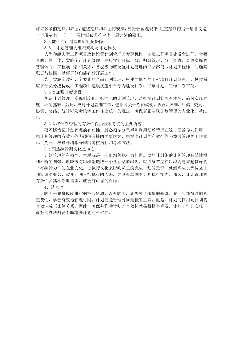 大型工程项目计划管理存在的问题与对策.pdf_第3页