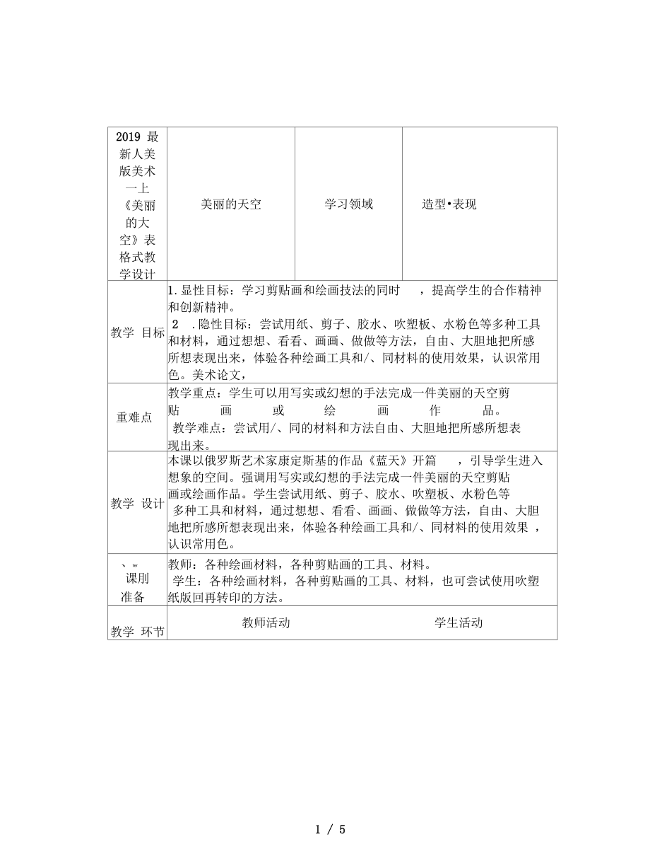 人美版美术一上《美丽的天空》表格式教学设计.docx_第1页