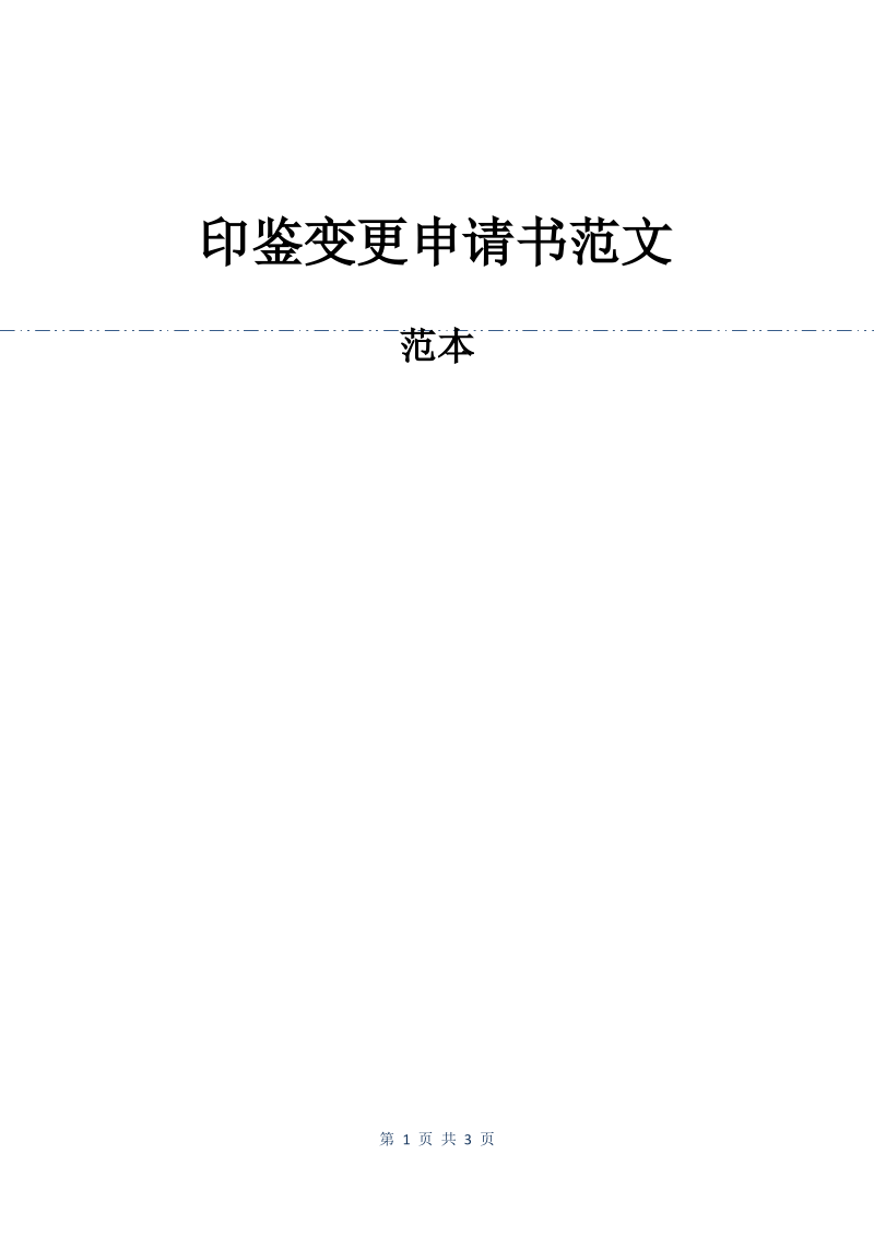 印鉴变更申请书范文.pdf_第1页