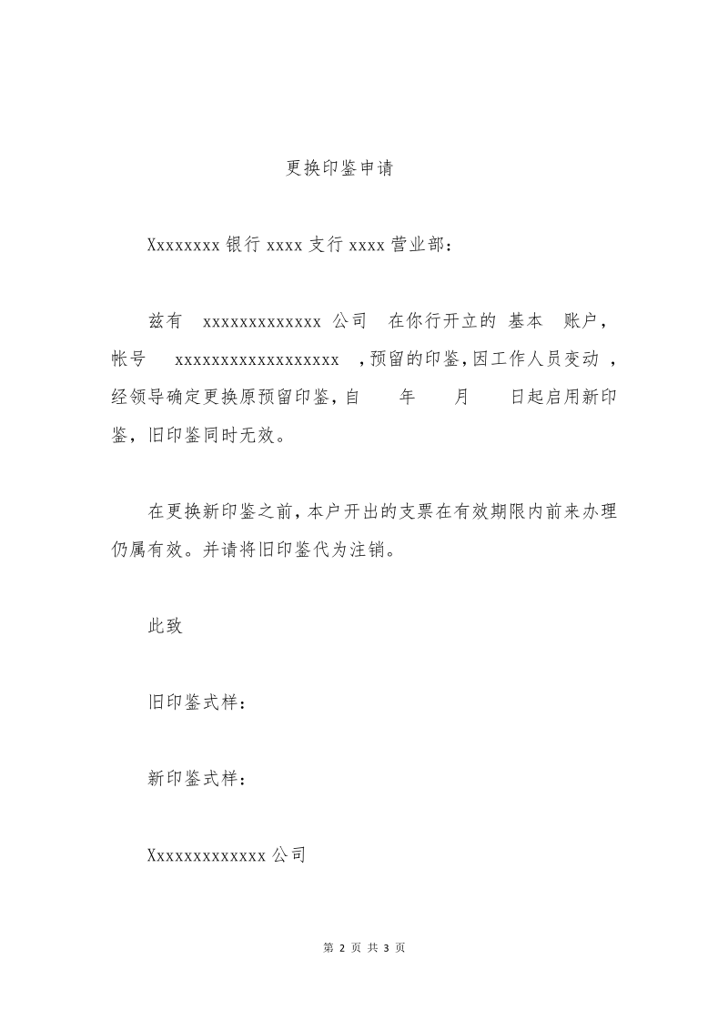 印鉴变更申请书范文.pdf_第2页