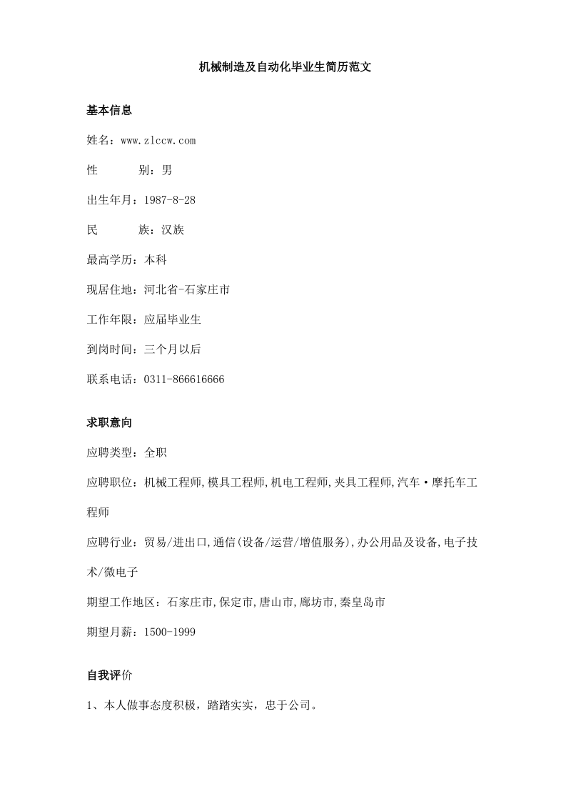 机械制造及自动化毕业生简历范文.pdf_第1页