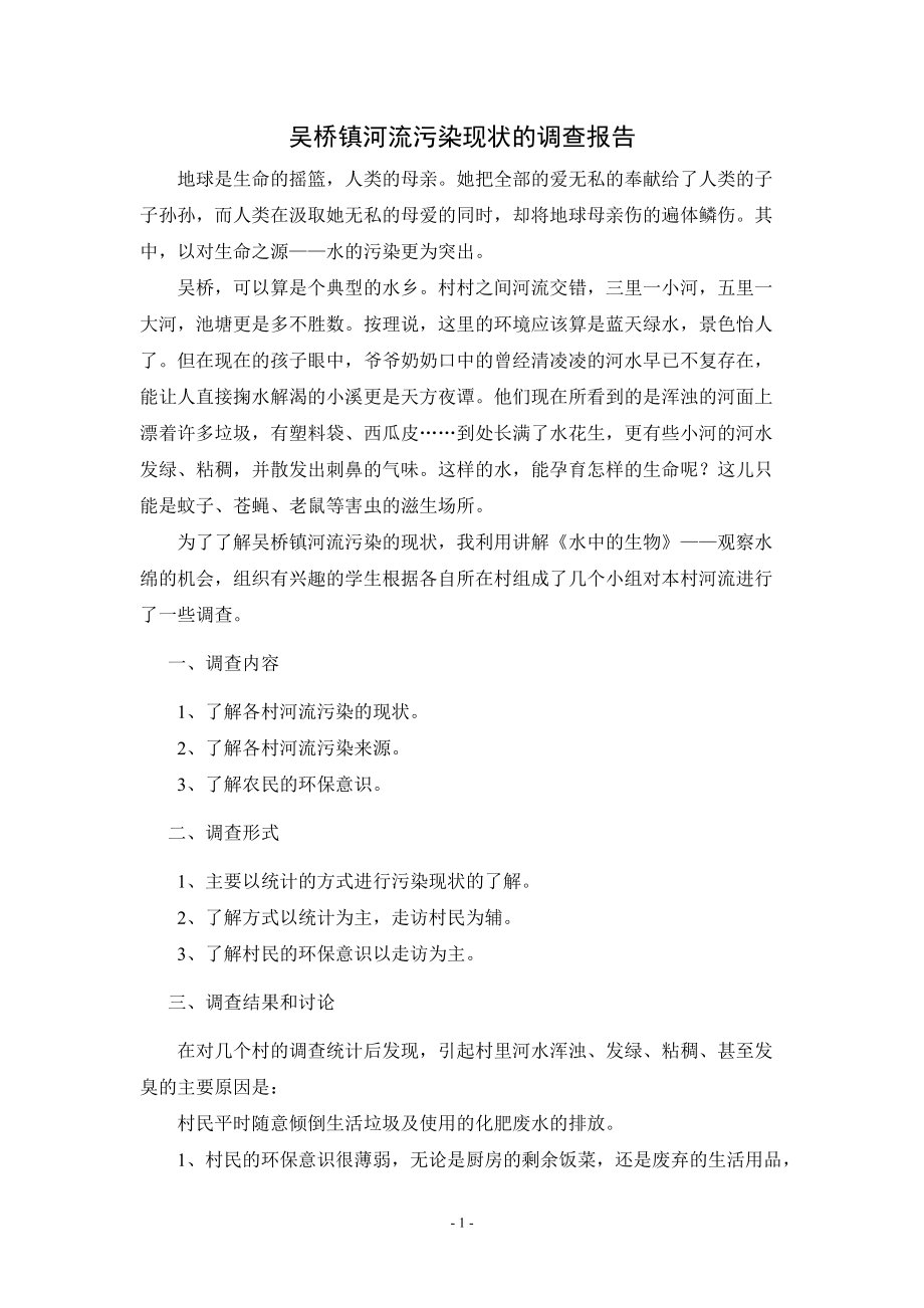 吴桥镇河流污染现状的调查报告.doc_第1页